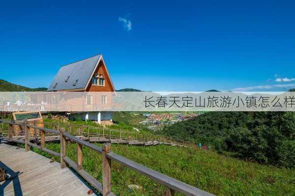 长春天定山旅游小镇怎么样