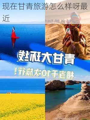 现在甘青旅游怎么样呀最近