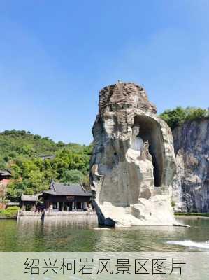 绍兴柯岩风景区图片