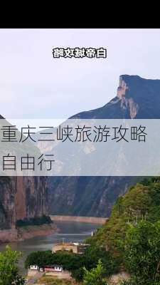 重庆三峡旅游攻略自由行