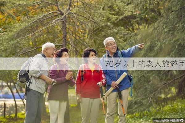 70岁以上的老人旅游团