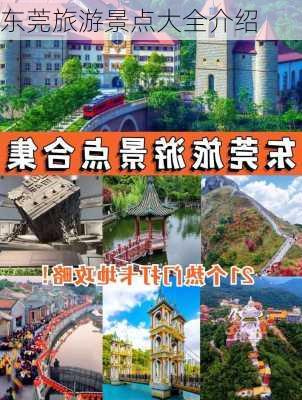 东莞旅游景点大全介绍