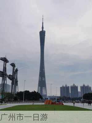 广州市一日游