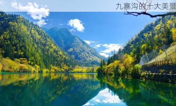 九寨沟的十大美景