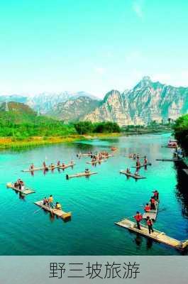 野三坡旅游