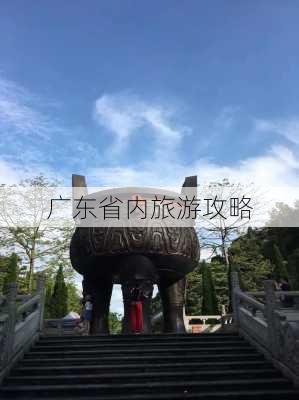 广东省内旅游攻略