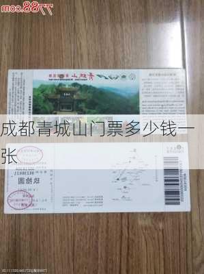 成都青城山门票多少钱一张