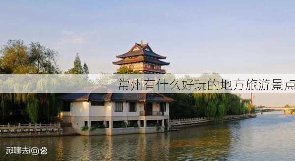 常州有什么好玩的地方旅游景点