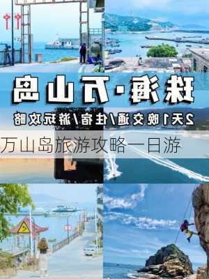 万山岛旅游攻略一日游