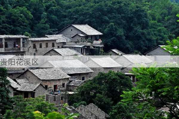 贵阳花溪区