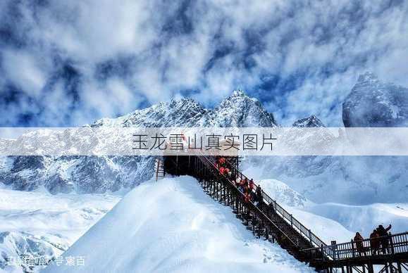 玉龙雪山真实图片