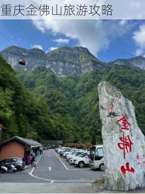 重庆金佛山旅游攻略