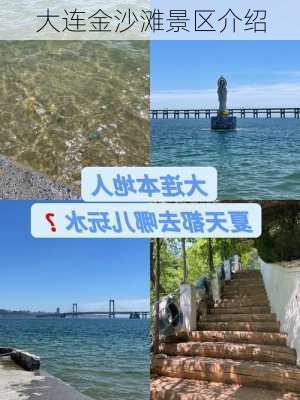 大连金沙滩景区介绍