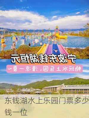 东钱湖水上乐园门票多少钱一位