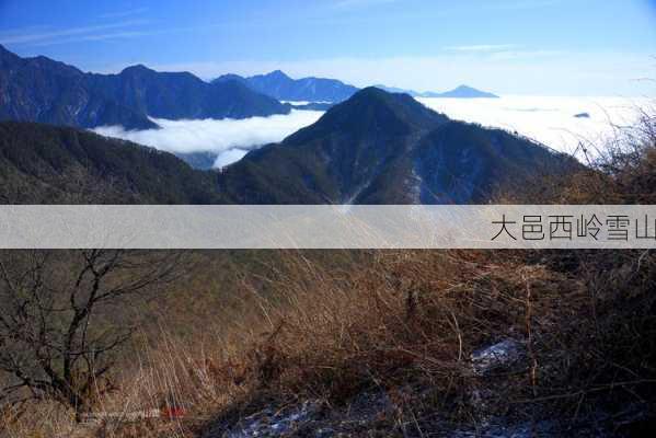 大邑西岭雪山