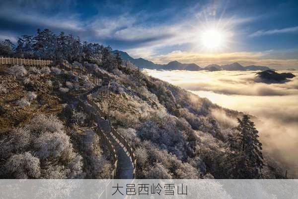 大邑西岭雪山