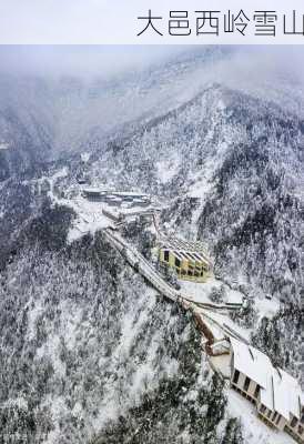 大邑西岭雪山