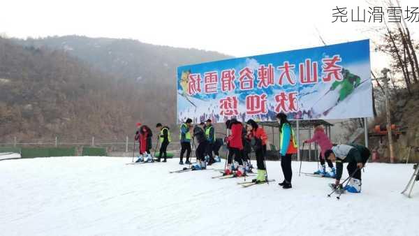 尧山滑雪场