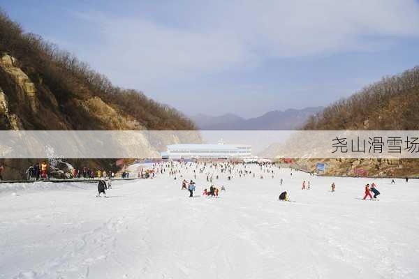 尧山滑雪场