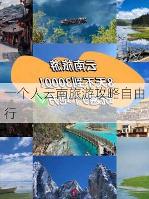 一个人云南旅游攻略自由行