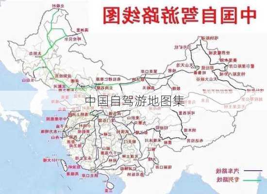 中国自驾游地图集