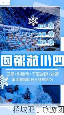 稻城亚丁旅游团