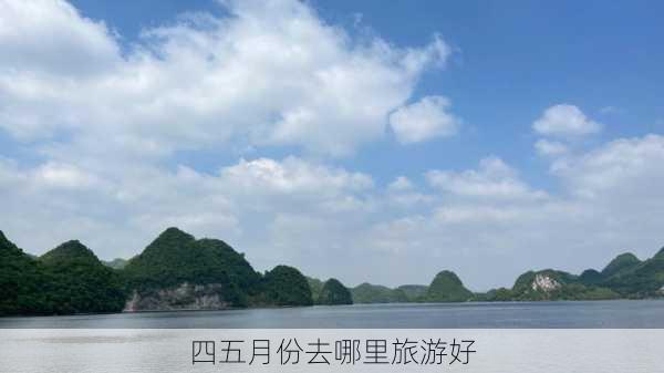 四五月份去哪里旅游好