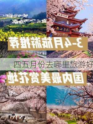 四五月份去哪里旅游好