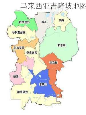 马来西亚吉隆坡地图