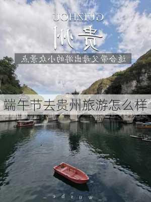 端午节去贵州旅游怎么样