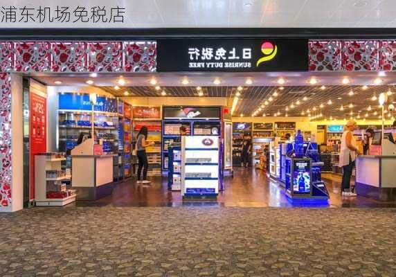 浦东机场免税店