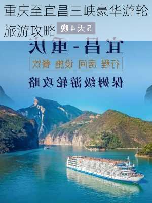 重庆至宜昌三峡豪华游轮旅游攻略