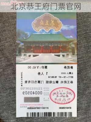 北京恭王府门票官网