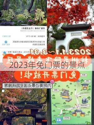 2023年免门票的景点