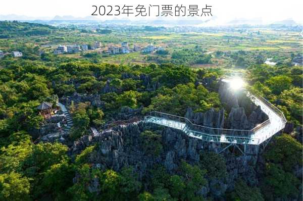 2023年免门票的景点