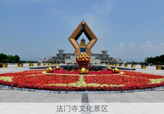 法门寺文化景区