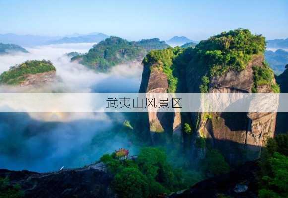 武夷山风景区