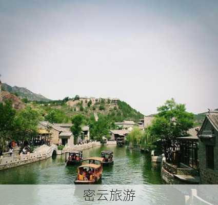 密云旅游