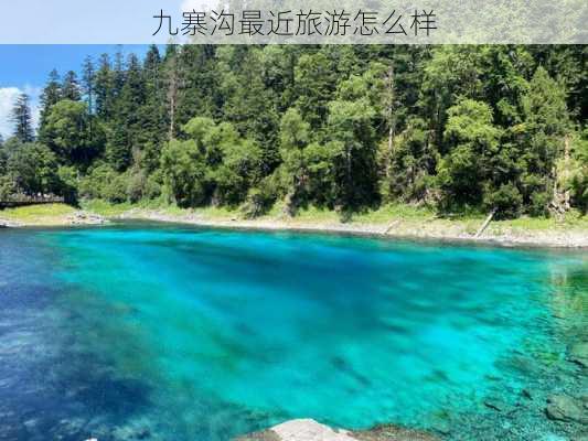 九寨沟最近旅游怎么样