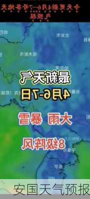 安国天气预报