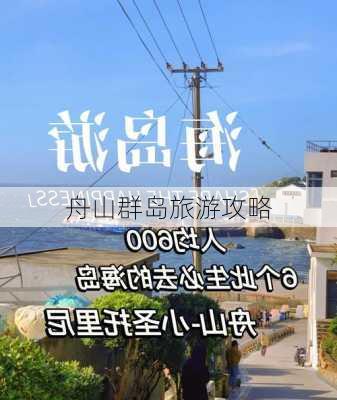 舟山群岛旅游攻略