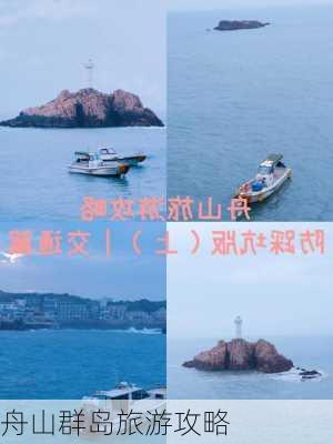 舟山群岛旅游攻略