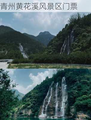 青州黄花溪风景区门票