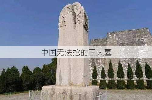 中国无法挖的三大墓