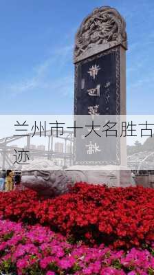 兰州市十大名胜古迹