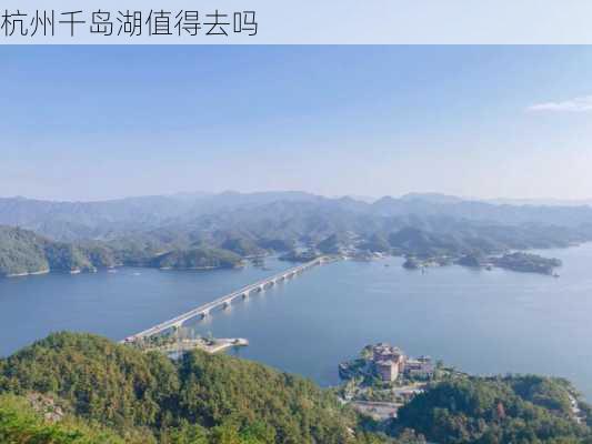 杭州千岛湖值得去吗