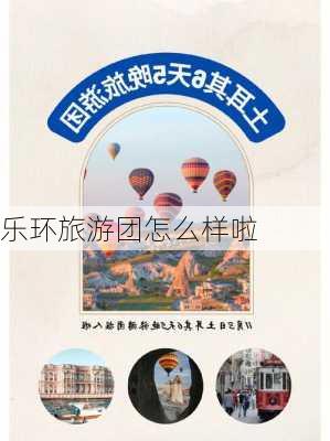 乐环旅游团怎么样啦