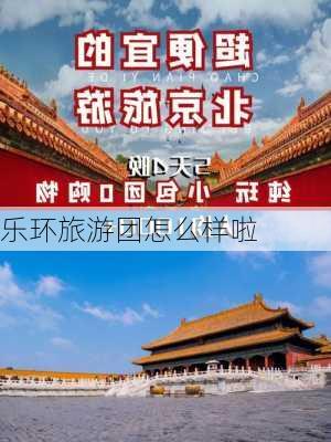 乐环旅游团怎么样啦