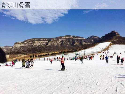 清凉山滑雪