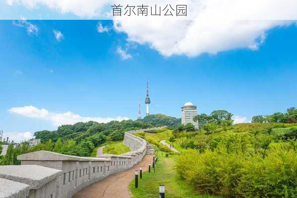 首尔南山公园